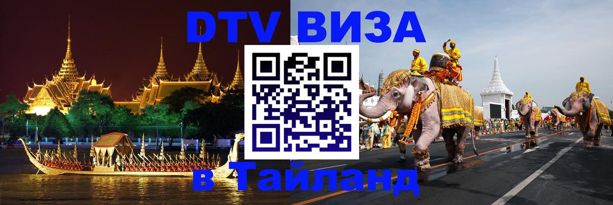 Как сделать DTV визу в Тайланд 