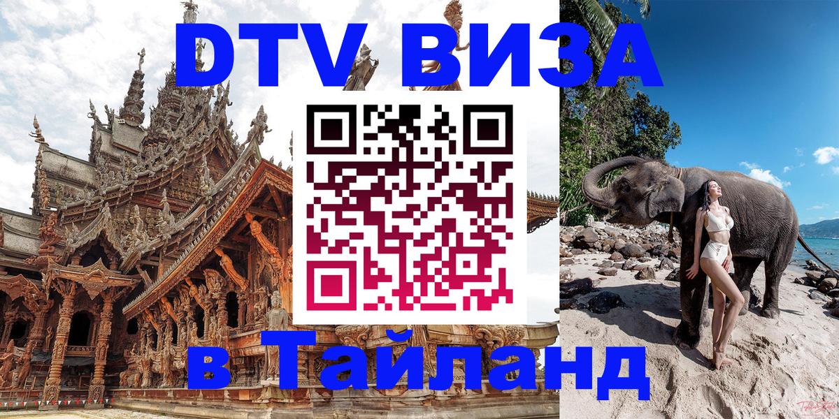 DTV Visa Thailand — прайс и условия, виза без дополнительных документов - Бангкок  03.10.2025 
