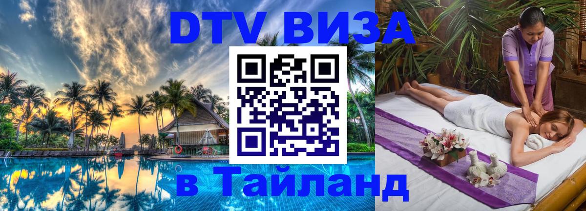 Виза ДТВ на 5 лет в Тайланд 